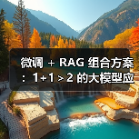 微调 + RAG 组合方案：1+1＞2 的大模型应用技巧（图4）