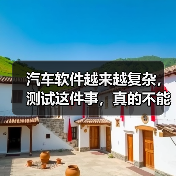汽车软件越来越复杂，测试这件事，真的不能再“靠人扛”了！（图2）
