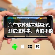 汽车软件越来越复杂，测试这件事，真的不能再“靠人扛”了！（图4）