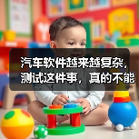 汽车软件越来越复杂，测试这件事，真的不能再“靠人扛”了！（图1）