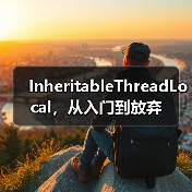 InheritableThreadLocal，从入门到放弃（图3）