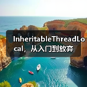 InheritableThreadLocal，从入门到放弃（图4）