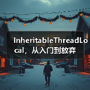 InheritableThreadLocal，从入门到放弃（图2）