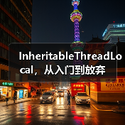 InheritableThreadLocal，从入门到放弃（图1）