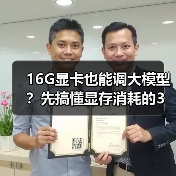 16G显卡也能调大模型？先搞懂显存消耗的3大核心原因（图1）