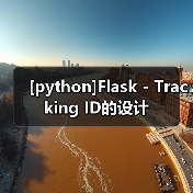 [python]Flask - Tracking ID的设计（图2）