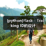 [python]Flask - Tracking ID的设计（图1）