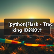 [python]Flask - Tracking ID的设计（图3）