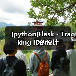 [python]Flask - Tracking ID的设计（图4）