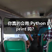 你真的会用 Python 的 print 吗？（图2）