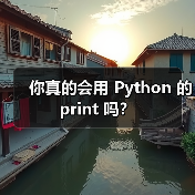 你真的会用 Python 的 print 吗？（图1）