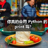 你真的会用 Python 的 print 吗？（图4）