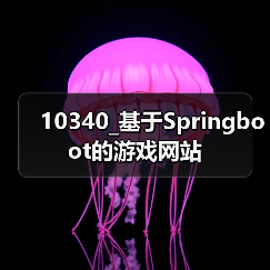 10340_基于Springboot的游戏网站（图3）