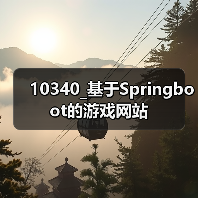 10340_基于Springboot的游戏网站（图4）