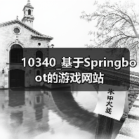 10340_基于Springboot的游戏网站（图1）