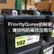 PriorityQueue的秘密：堆结构的高效应用与实现原理（图3）