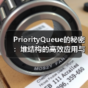PriorityQueue的秘密：堆结构的高效应用与实现原理（图1）