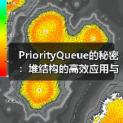 PriorityQueue的秘密：堆结构的高效应用与实现原理（图2）