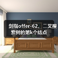 剑指offer-62、⼆叉搜索树的第k个结点（图4）