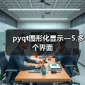 pyqt图形化显示—5.多个界面（图1）