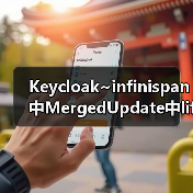 Keycloak~infinispan中MergedUpdate中lifespanMs和maxIdleTimeMs（图3）
