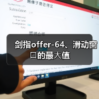 剑指offer-64、滑动窗⼝的最⼤值（图2）
