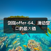 剑指offer-64、滑动窗⼝的最⼤值（图3）