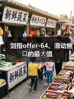 剑指offer-64、滑动窗⼝的最⼤值（图1）