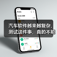 汽车软件越来越复杂，测试这件事，真的不能再“靠人扛”了！（图2）