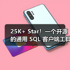 25K+ Star！一个开源的通用 SQL 客户端工具！（图3）