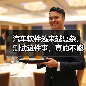 汽车软件越来越复杂，测试这件事，真的不能再“靠人扛”了！（图1）