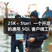 25K+ Star！一个开源的通用 SQL 客户端工具！（图2）