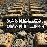 汽车软件越来越复杂，测试这件事，真的不能再“靠人扛”了！（图3）