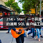 25K+ Star！一个开源的通用 SQL 客户端工具！（图1）