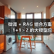 微调 + RAG 组合方案：1+1＞2 的大模型应用技巧（图1）