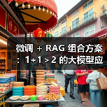 微调 + RAG 组合方案：1+1＞2 的大模型应用技巧（图2）