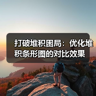 打破堆积困局：优化堆积条形图的对比效果（图1）