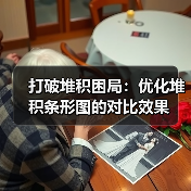 打破堆积困局：优化堆积条形图的对比效果（图2）