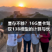 显存不够？16G显卡驾驭13B模型的计算与优化全指南（图1）