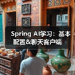 Spring AI学习：基本配置&聊天客户端（图2）