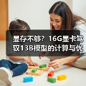 显存不够？16G显卡驾驭13B模型的计算与优化全指南（图4）
