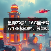 显存不够？16G显卡驾驭13B模型的计算与优化全指南（图3）