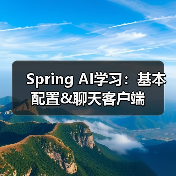 Spring AI学习：基本配置&聊天客户端（图3）