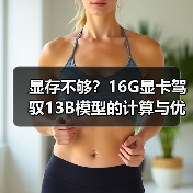 显存不够？16G显卡驾驭13B模型的计算与优化全指南（图2）