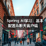 Spring AI学习：基本配置&聊天客户端（图1）
