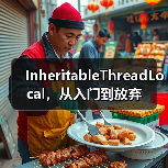 InheritableThreadLocal，从入门到放弃（图1）
