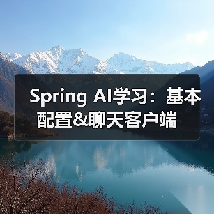 Spring AI学习：基本配置&聊天客户端（图4）