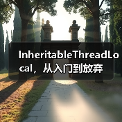 InheritableThreadLocal，从入门到放弃（图3）