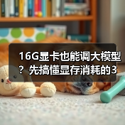 16G显卡也能调大模型？先搞懂显存消耗的3大核心原因（图2）