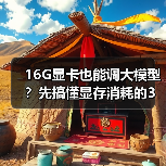 16G显卡也能调大模型？先搞懂显存消耗的3大核心原因（图1）